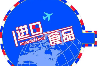 食品進口報關(guān)行業(yè)的穩(wěn)定發(fā)展，得益于我國怎樣的進口態(tài)勢？
